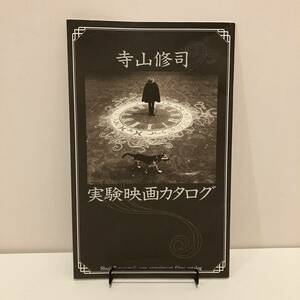 230917「寺山修司 実験映画カタログ」1999年第2版2刷★檻 トマトケチャップ皇帝 迷宮譚 消しゴム ジャンケン戦争 映画資料希少パンフレット