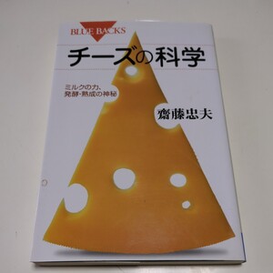 チーズの科学　ミルクの力、発酵・熟成の神秘 （ブルーバックス　Ｂ－１９９３） 齋藤忠夫／著