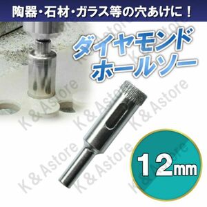 ダイヤモンドホールソー 12mm ホールカッター ガラス タイル 石材 陶器 磁器 穴あけ ホルソー コアビット 電動ドリル ドライバー 切削工具