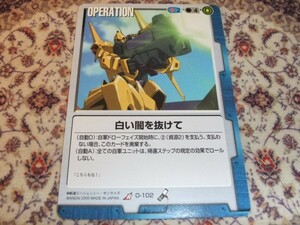 ◆◇ガンダムウォー 青　O-102　白い闇を抜けて◇◆