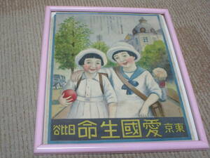 ビンテージ　レトロ　チラシ　広告　引札　東京日比谷　愛國生命　少女図　端角1か所破れ有　縦約28.8cm横約22.7cm　額装