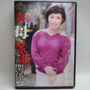 妻の母との禁断の関係 / 内原美智子 1021-08