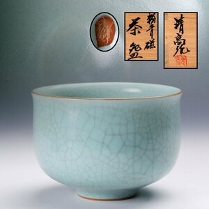 【SAG】青木清高 粉青磁茶碗 共箱 共布 栞 茶道具 本物保証