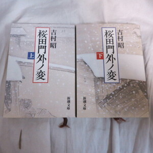 ●◆吉村昭文庫本「桜田門外の変」上下巻　新潮文庫