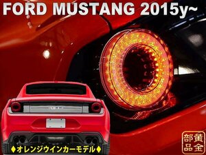 【正規品】　流れるウインカー　フォード　マスタング　6代目　2015y～　FORD GTルック　LEDテールランプ　日本仕様　オレンジウインカー