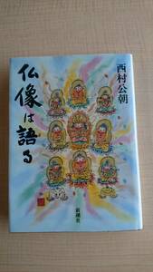 仏像は語る　Ｏ1859/西村 公朝/仏師・仏像修理技師・僧侶