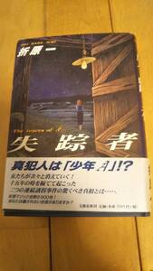 折原一「失踪者」１刷帯あり【送料無料】