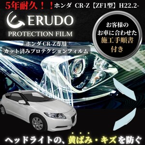 車種専用カット済保護フィルム　ホンダ　CR-Z 【ZF1型】 年式H22.2-H24.8 ヘッドライト【透明/スモーク/カラー】