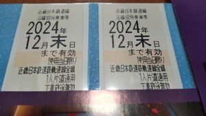 【送料無料】近鉄株主優待 乗車券 2枚セット 期限2024年12月末