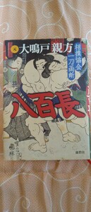 ♪『八百長 相撲協会一刀両断』元大鳴戸親方/著 鹿砦社 中古本 送料込♪