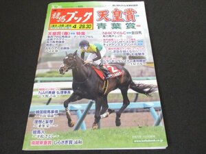 本 No1 00387 週刊競馬ブック 2023年4月29日・30日号 天皇賞（春）GI 特集 東西TM広角視点 データカプセル 血統アカデミー 有力馬考課表