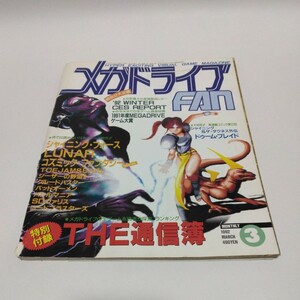 メガドライブFAN 1992年3月号