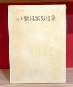 【署名入】定本　鷲巣繁男詩集　国文社昭46　限定640部の内　二重函　付録冊子付