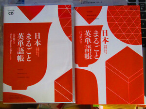 日本まるごと英単語帳 英語で伝える日本の文化　著者サイン入り単行本　＋　ＣＤ　江口裕之 著