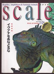 スケイル scale 006 巻頭特集イグアナをあなどるな/飼い方十人十色「フトアゴヒゲトカゲ飼育者に聞く」/パジェッドガエルを飼う