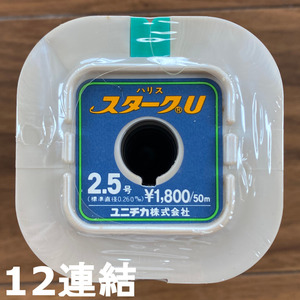 送料無料　70％引　ユニチカ　スタークU　2.5号　600m(12連結)　展示品