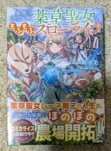 単行本■「家族に売られた薬草聖女のもふもふスロ－ライフ」■あろえ/ゆーにっと