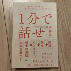 1分で話せ 世界のトップが絶賛した大事なことだけシンプルに伝える技術