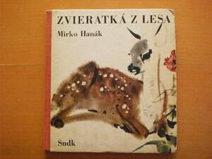 【洋書絵本】ミルコ・ハナーク/ZVIERATKA Z LESA/Mirko Hanak/1968年？/昭和レトロ/文字無し/ボード絵本/動物の絵/チェコ絵本/森の動物たち