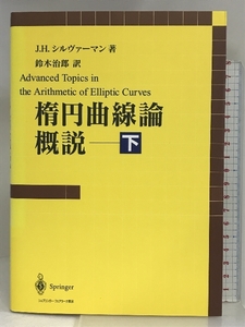 楕円曲線論概説 下 シュプリンガーフェアラーク東京 J.H. シルヴァーマン