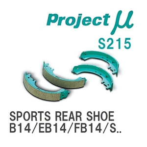 【Projectμ】 ブレーキシュー SPORTS REAR SHOE S215 ニッサン サニー B14/EB14/FB14/SB14/B15/FB15/QB15/SB15