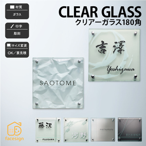 表札 おしゃれ ガラス 戸建 クール 上品 モダン 福彫 CLEAR GLASS クリアーガラス 180角