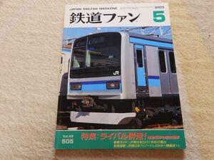 鉄道ファン　2003年5月号　通巻505　特集：ライバル併走！通勤電車の競合路線　JR東日本E231系800番台