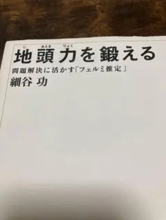 新品未使用　地頭力を鍛える