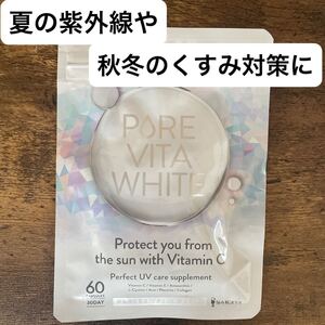 未開封 飲む太陽対策サプリメント ピュアビタホワイト 30日分 ビタミンC 美容 ビタミン コラーゲン プラセンタ くすみ 