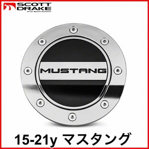 税込 SCOTT DRAKE フューエルドア ガスドア MUSTANGロゴ シルバー ブラック 15-21y マスタング L4 2.3L エコブースト 5.0L V8 GT 即決 即納