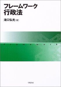 [A11769531]フレームワーク行政法 滝口 弘光