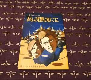 昭和44年　長い沈黙のはてに　草川隆