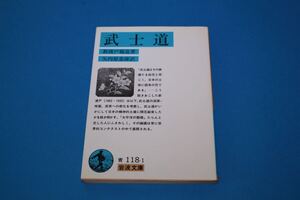 ■送料無料■武士道■新渡戸稲造著/矢内原忠雄訳■岩波文庫■