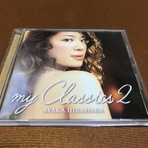 水星価格！即決！平原綾香 / MY CLASSICS 2 セレナーデ　my love アランフェス協奏曲　他