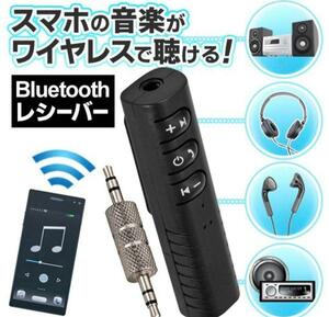 3.5mmステレオミニプラグアダプタ付属 Bluetoothレシーバー(受信機)