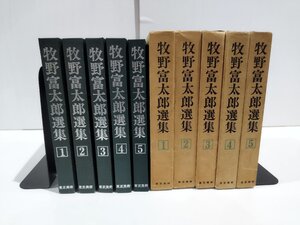 【まとめ/全5巻セット】牧野富太郎選集 1巻～5巻　牧野富太郎　東京美術【ac02g】