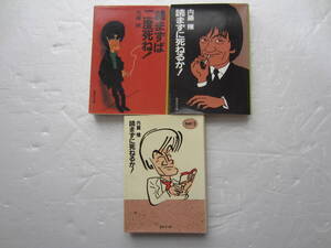 内藤陳　集英社文庫　読まずに死ねるか　1～3