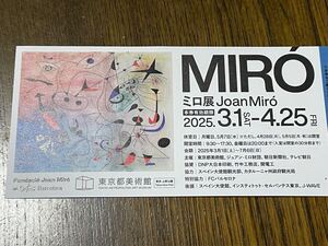 東京都美術館　ミロ展 Joan Mir　招待券1枚　チケット　展覧会　アート 