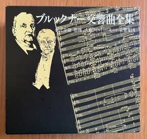 希少ジャンジャンのブルックナー交響曲全集　朝比奈隆最初のブルックナー交響曲全集