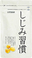 【送料無料】しじみ習慣 お得用パック（お得な約3か月分/180粒入り）