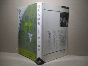 ◇鮎川哲也『偽りの墳墓』ポケット文春;1963年;初版,装幀;初山滋*巧緻を極めたトリックに鬼貫警部が挑む、著者中期の傑作