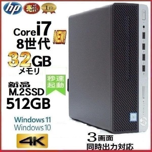 デスクトップパソコン 中古パソコン HP 第8世代 Core i7 メモリ32GB 新品SSD512GB office 600G4 Windows10 Windows11 4K 美品 d-293
