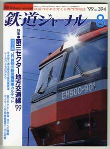 【c4353】99.8 鉄道ジャーナル／JR貨物の新型機関車,レールバ...