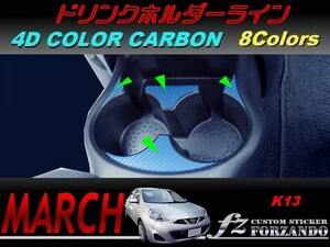 マーチ　K13　ドリンクホルダーライン　４Ｄカラーカーボン調　車種別カット済みステッカー専門店　ｆｚ march