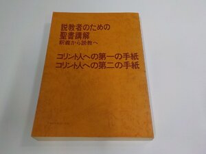 6P0260◆説教者のための聖書講解 釈義から説教へ コリント人への第一・第二の手紙 日本基督教団出版局 ▽