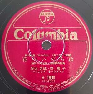 【蓄音機用SP盤レコード】Columbia 松竹映画「君の名は」(第二部)主題歌/花のいのちは.岡本敦郎 岸恵子/黒百合の歌.織井茂子/SPレコード