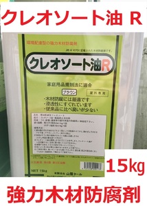 クレオソート油Ｒ 15㎏ ブラウン 強力木材防腐材 環境配慮型 有限会社 山陽タール 