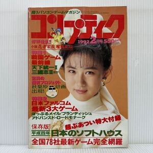 コンプティーク 1992年2月号★中江有里/新島弥生/天下統一Ⅱ/三國志Ⅲ/戦国ゲーム/日本ファルコム 最新3大ゲーム//パソコンゲームマガジン