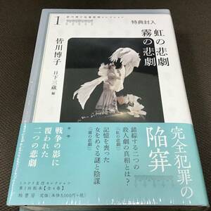 直筆サインカード付「皆川博子長篇推理コレクション①　虹の悲劇　霧の悲劇」皆川博子　初版　署名　未開封 