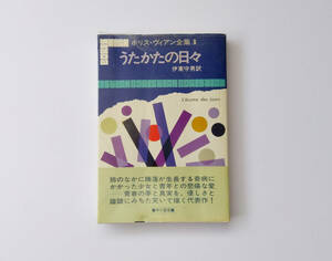 【書籍】ボリス・ヴィアン全集３『うたかたの日々』/伊東守男訳（早川書房）